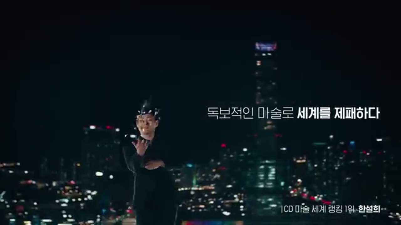 한설희 — CD 마술 세계 챔피언